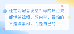 别再踩坑了！2026年AI配音工具实测红黑榜，这6款真心好用
