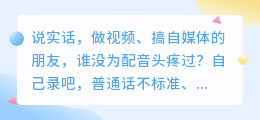 声音干瘪别硬撑！2026年实测8款AI配音软件，第3款全能又省心