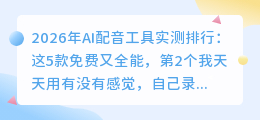 2026年AI配音工具实测排行：这5款免费又全能，第2个我天天用