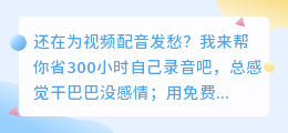 2026年配音软件红黑榜：这6款留下，其他的我全卸载了