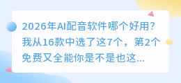 2026年AI配音软件哪个好用？我从16款中选了这7个，第2个免费又全能