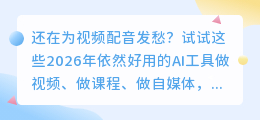 2026年AI配音工具实测：这8款我还在用，第1款功能多到离谱