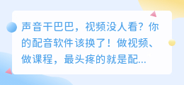 2026年AI配音工具红黑榜：实测8款，免费好用与坑全解析