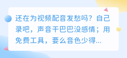 做视频3年换了5种配音方式，2026年我固定用这套方案（附6款实测）