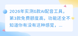2026年实测8款AI配音工具，第3款免费额度高，功能还全