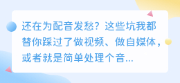 2026年配音软件红黑榜实测：留下这7款，其他我全卸载了