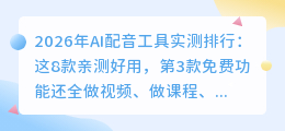2026年AI配音工具实测排行：这8款亲测好用，第3款免费功能还全