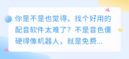 2026年AI配音工具红黑榜实测：8款软件深度评测，别再踩坑了！