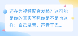 2026年配音软件实测避坑：免费付费怎么选？这8款工具帮你省时省力