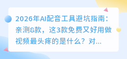 2026年AI配音工具避坑指南：亲测8款，这3款免费又好用