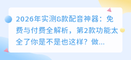 2026年实测8款配音神器：免费与付费全解析，第2款功能太全了