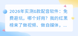 2026年实测8款配音软件：免费避坑，哪个好用？我的红黑榜来了