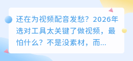 2026年AI配音工具红黑榜：亲测8款，这3款免费又好用