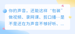 2026年AI配音工具怎么选？实测8款告诉你答案，避开这些坑