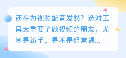 2026年实测6款AI配音工具：免费避坑与全能推荐，个人IP首选媒小三配音