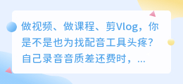 2026年配音软件实测避坑：这8款工具我用过后才敢推荐（附红黑榜）