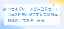 2026年AI配音工具避坑指南：实测8款，免费和全能型我这样选
