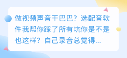 2026年AI配音工具避坑指南：免费有坑付费有值，这7款我亲测后留下
