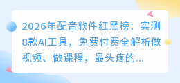 2026年配音软件红黑榜：实测8款AI工具，免费付费全解析