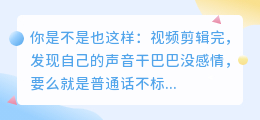 视频配音太难搞？2026年这8款配音软件实测对比，看完不踩坑
