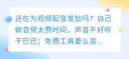 2026年最全AI配音工具实测排行：8款红黑榜出炉，第3款功能强到离谱