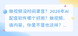 实测8款，2026年AI配音工具避坑指南：免费与付费的真相都在这里