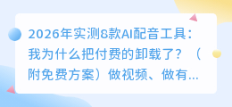 2026年实测8款AI配音工具：我为什么把付费的卸载了？（附免费方案）