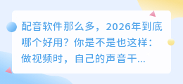 2026年AI配音工具避坑指南：这6款免费与付费的实测，让你一次选对