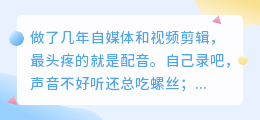 2026年AI配音工具避坑指南：我用300+小时实测，最终留下这7款