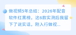 做视频5年总结：2026年配音软件红黑榜，这6款实测后我留下了