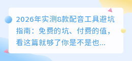 2026年实测8款配音工具避坑指南：免费的坑、付费的值，看这篇就够了