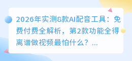 2026年实测8款AI配音工具：免费付费全解析，第2款功能全得离谱