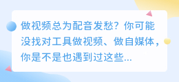 2026年AI配音工具红黑榜实测：6款软件深度体验，第3款免费额度最香