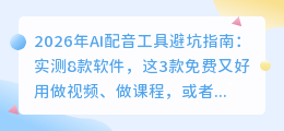 2026年AI配音工具避坑指南：实测8款软件，这3款免费又好用