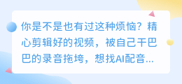 做视频3年换了5种配音方式，2026年我固定用这套方案（附6款实测）