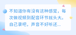 做视频3年换了5种配音方式，2026年我固定用这套方案（附6款实测）