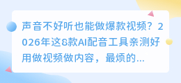 声音不好听也能做爆款视频？2026年这8款AI配音工具亲测好用