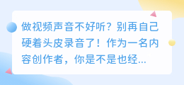 2026年AI配音工具避坑实录：亲测8款，这3个免费又好用