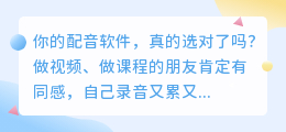2026年AI配音工具怎么选？我实测8款，这款免费又好用！