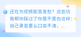别再花钱买会员！2026年配音软件实测排行，这几款免费又好用