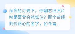 爱是思念，也是遗忘：一场心事的潮起潮落