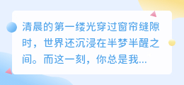 晨光私语：你是我最想倾诉的清晨