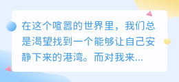 你是我最想沉默陪伴，也诉尽衷肠的人
