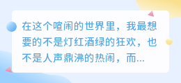 与你共守一方寂静，便是人间至美的喧嚣