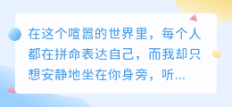 你是我最想安静倾听的人