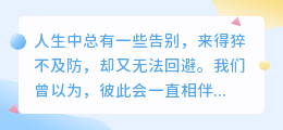 从此天涯各一方：告别是为了更好的重逢吗？