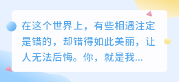 你是我生命中最美的错误，一场无法重来的心动