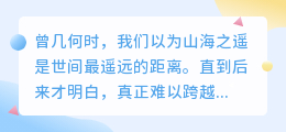 山海可平，人心难平——那些年我们跨不过的沟壑