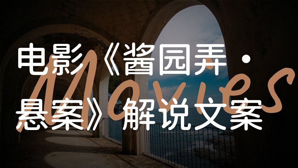 《酱园弄·悬案》电影解说稿：剧情完整版+彩蛋盘点（影视解说文案）