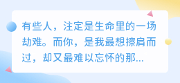 你是我最想擦肩却难忘，也最想渡过的劫